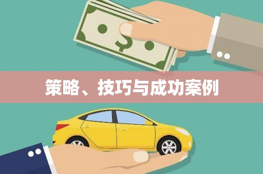 天涯策略、技巧与成功案例