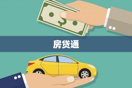 天涯房贷通