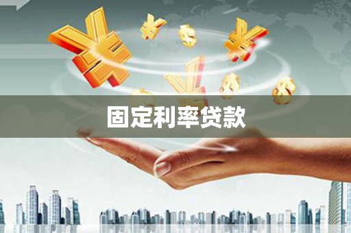天涯固定利率贷款