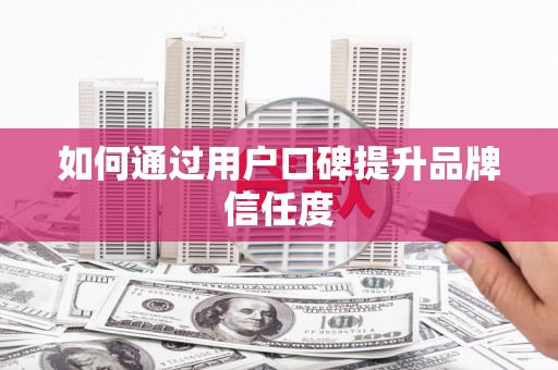 天涯如何通过用户口碑提升品牌信任度