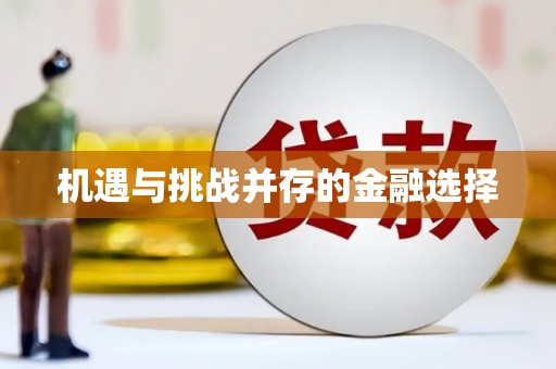 天涯机遇与挑战并存的金融选择