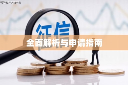 天涯全面解析与申请指南