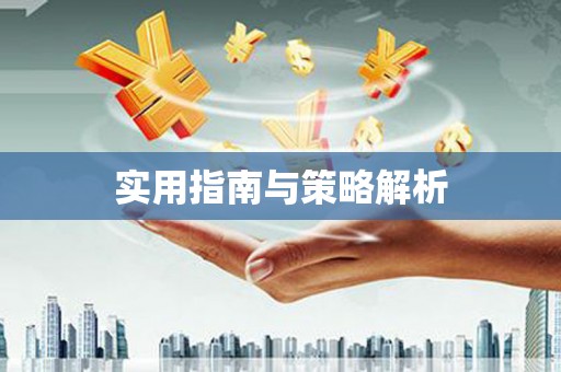 天涯实用指南与策略解析