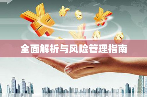 天涯全面解析与风险管理指南