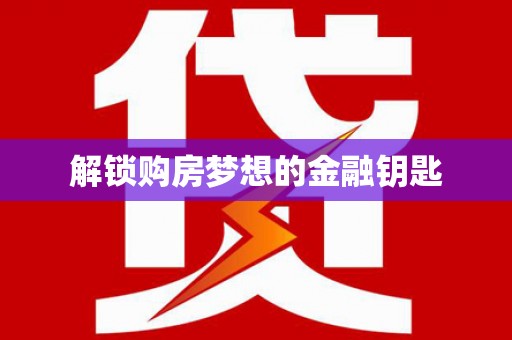 天涯解锁购房梦想的金融钥匙