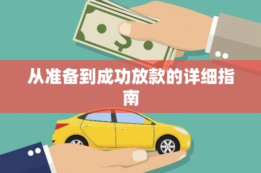 天涯从准备到成功放款的详细指南
