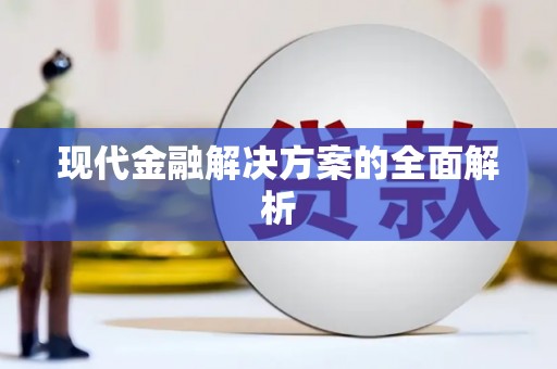 天涯现代金融解决方案的全面解析
