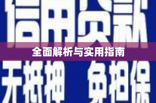 天涯全面解析与实用指南