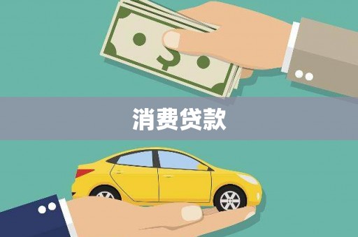 天涯消费贷款