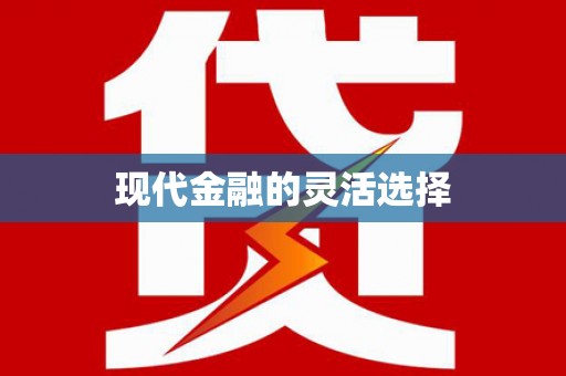 天涯现代金融的灵活选择