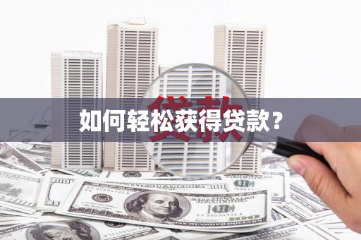 天涯如何轻松获得贷款？