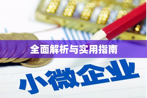 天涯全面解析与实用指南