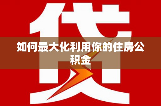 天涯如何最大化利用你的住房公积金