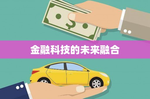 天涯金融科技的未来融合