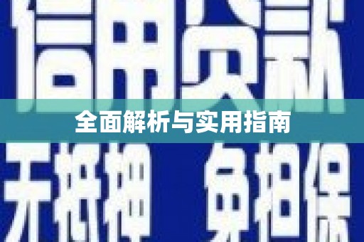 天涯全面解析与实用指南