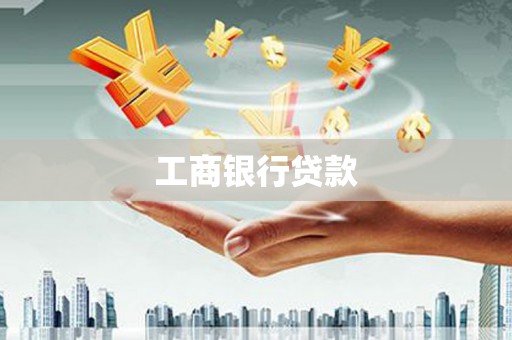 天涯工商银行贷款