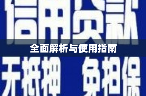天涯全面解析与使用指南
