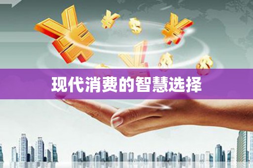 天涯现代消费的智慧选择