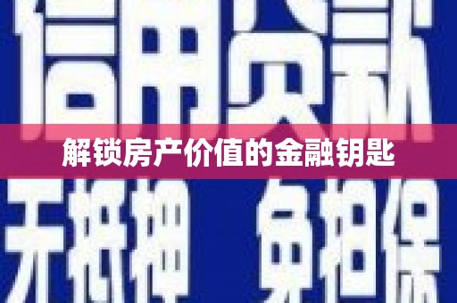 天涯解锁房产价值的金融钥匙