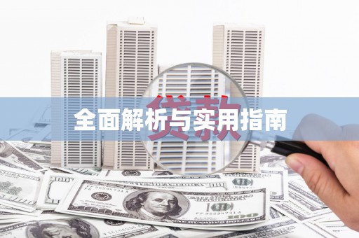 天涯全面解析与实用指南
