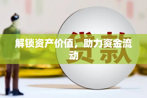 天涯解锁资产价值，助力资金流动