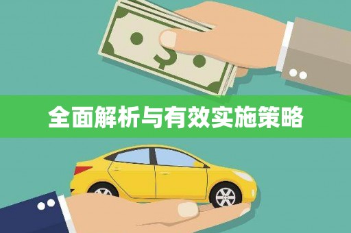 天涯全面解析与有效实施策略