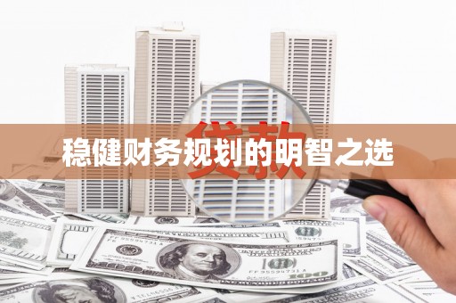 天涯稳健财务规划的明智之选