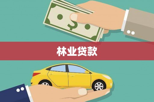 天涯林业贷款