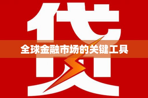 天涯全球金融市场的关键工具