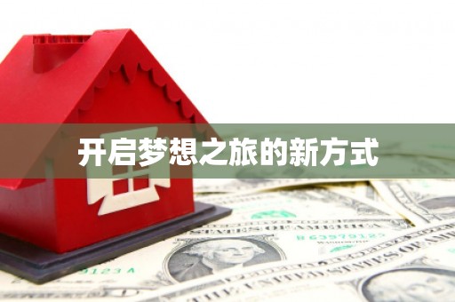 天涯开启梦想之旅的新方式
