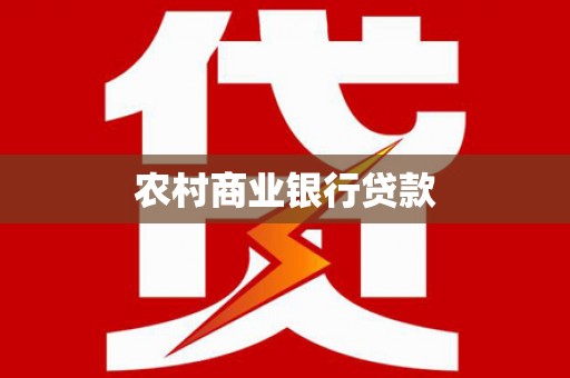 天涯农村商业银行贷款