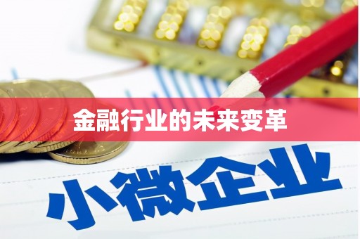 天涯金融行业的未来变革