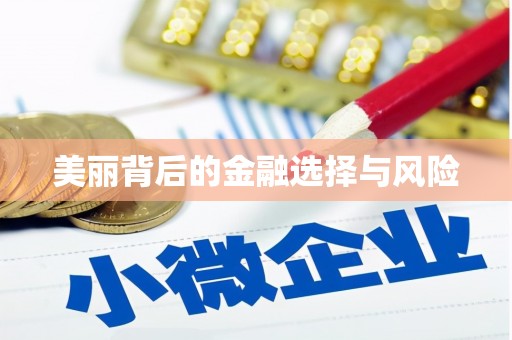 天涯美丽背后的金融选择与风险