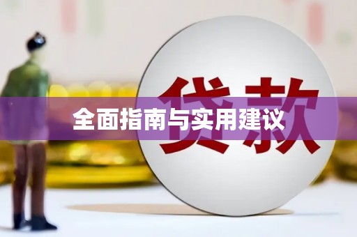 天涯全面指南与实用建议