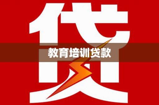 天涯教育培训贷款
