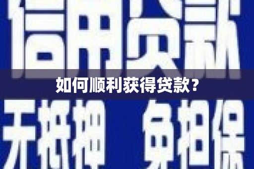 天涯如何顺利获得贷款？