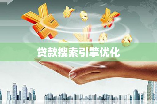 天涯贷款搜索引擎优化