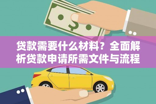 天涯贷款需要什么材料？全面解析贷款申请所需文件与流程