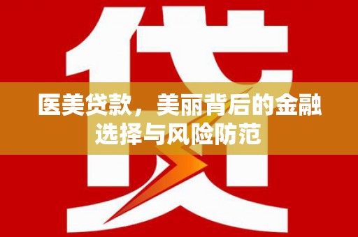 天涯医美贷款，美丽背后的金融选择与风险防范
