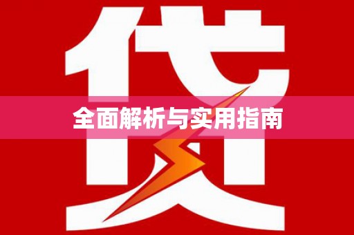 天涯全面解析与实用指南