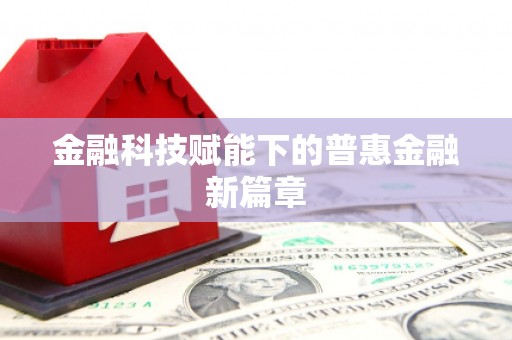 天涯金融科技赋能下的普惠金融新篇章