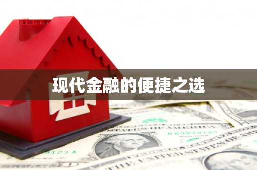 天涯现代金融的便捷之选