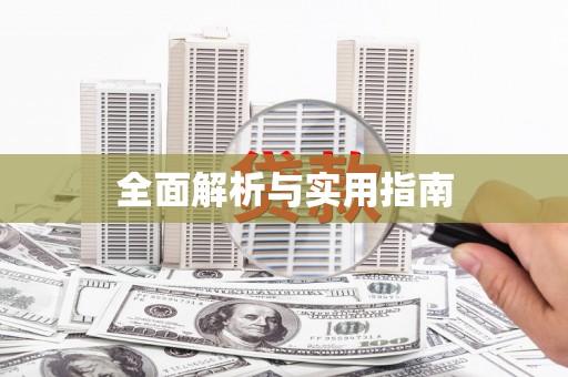 天涯全面解析与实用指南