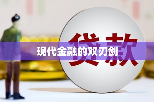 天涯现代金融的双刃剑