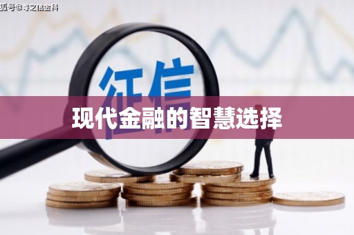 天涯现代金融的智慧选择