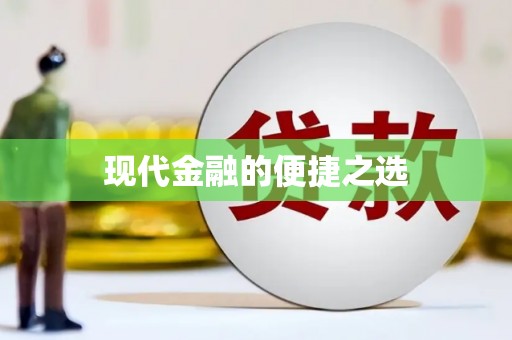 天涯现代金融的便捷之选