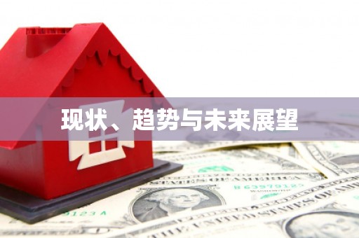 天涯现状、趋势与未来展望