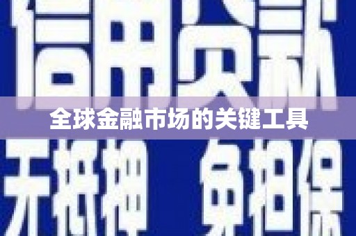 天涯全球金融市场的关键工具