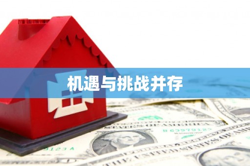 天涯机遇与挑战并存