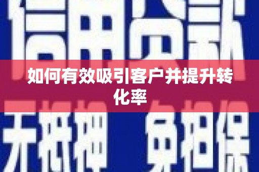 天涯如何有效吸引客户并提升转化率